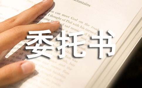 有关贷款委托书范文集锦五篇