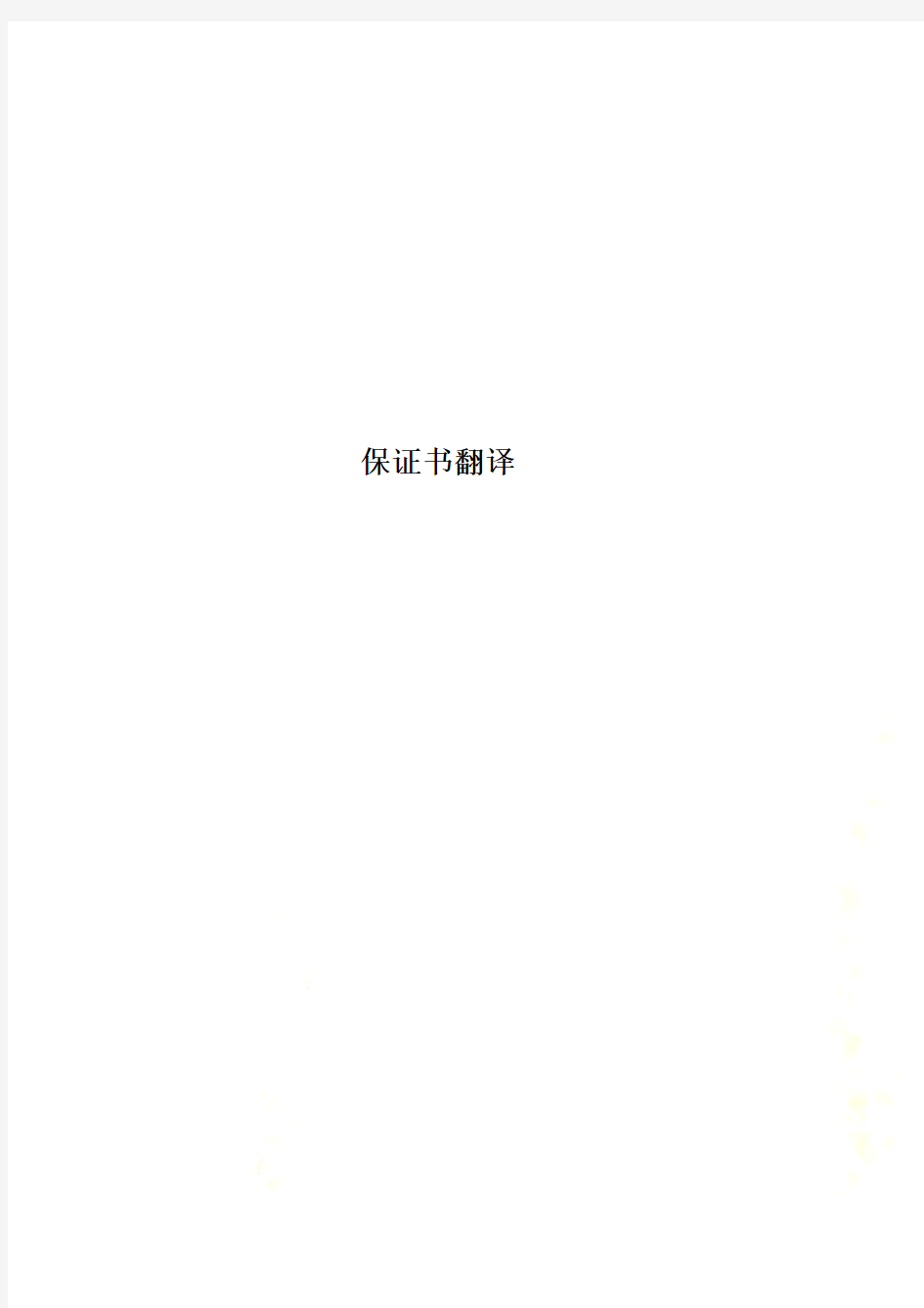 保证书翻译