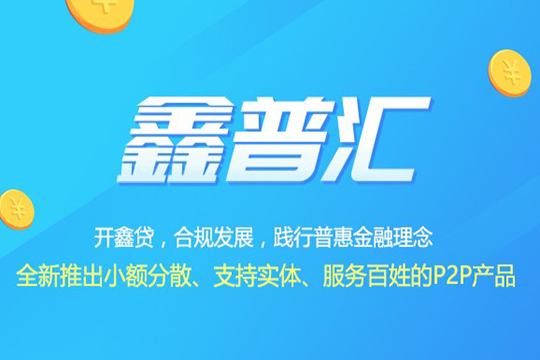 开鑫贷平台怎么样
