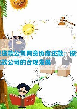未经贷款公司同意协商还款：探索小额贷款公司的合规发展