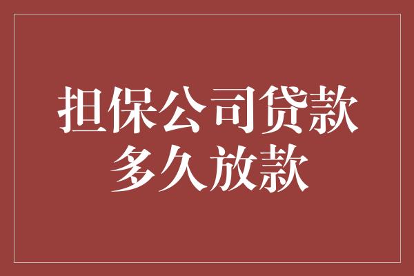 担保公司贷款多久放款