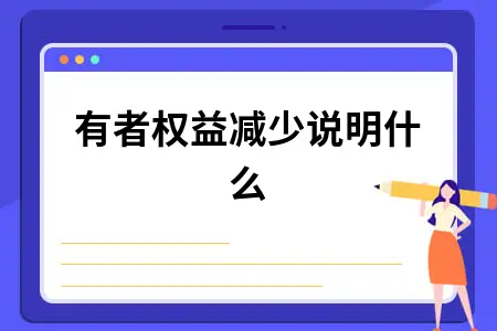 所有者权益减少说明什么