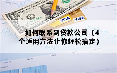 如何联系到贷款公司（4个适用方法让你轻松搞定）