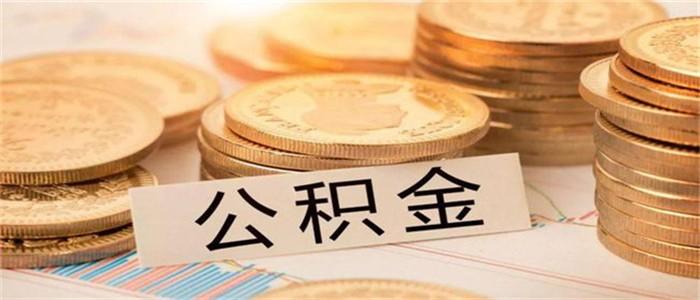公积金_副本.jpg