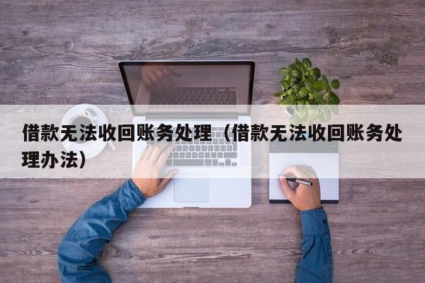 公司贷款怎么记账