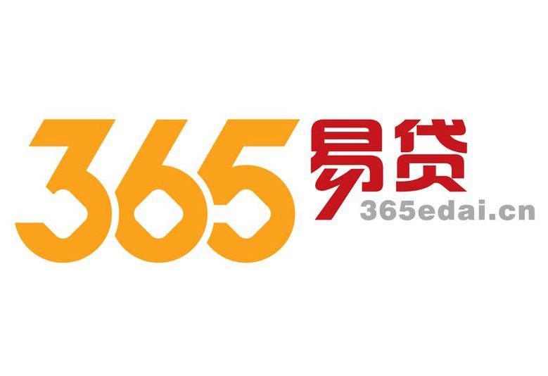 365易贷