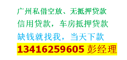 广州民间借钱公司|无需审核直接私人放款2023已更新（今日/更新）14
