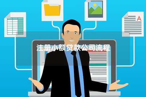 注册小额贷款公司流程