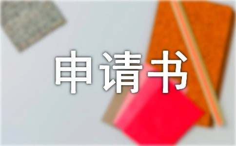 关于小额贷款申请书7篇