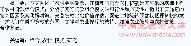 破解农村贷款难的组合模式研究
