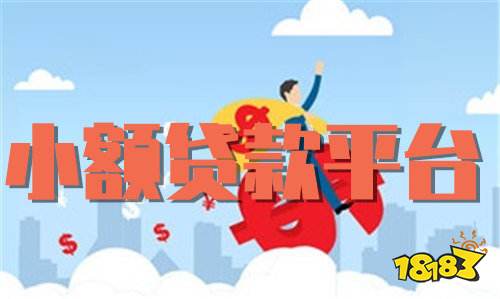 小额贷款急用钱有哪些平台 这几个可以快速放款