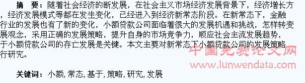 基于新常态下小额贷款公司的发展策略研究