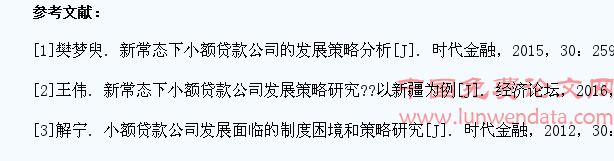 基于新常态下小额贷款公司的发展策略研究