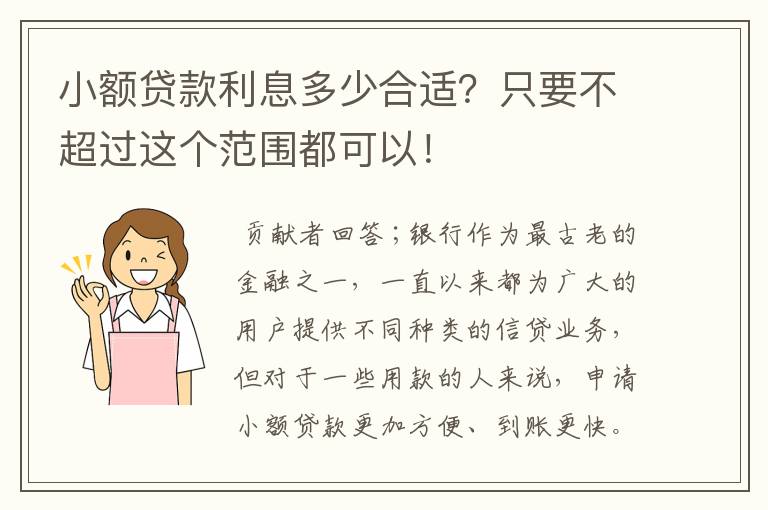 小额贷款利息多少合适？只要不超过这个范围都可以！