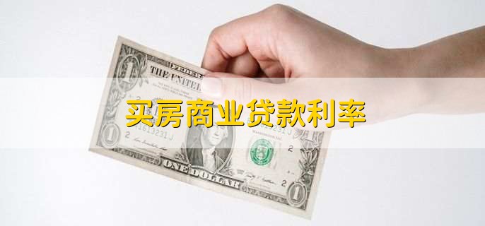 买房商业贷款利率，各行房贷利率一览