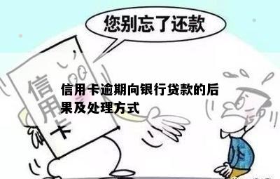 信用卡逾期向银行贷款的后果及处理方式