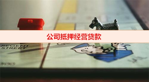 公司贷款攻略