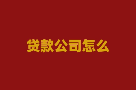 贷款公司怎么开？想做贷款公司