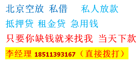 北京外地人贷款|私人放贷公司905