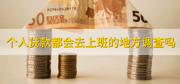 公司贷款 个人贷款