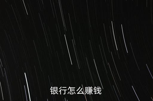 银行怎么赚钱