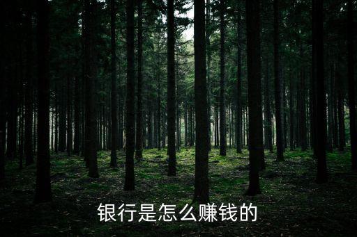 银行是怎么赚钱的