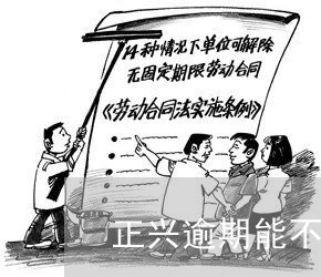正兴逾期能不能分期买车