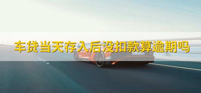 瓜子车贷逾期多久之内没事