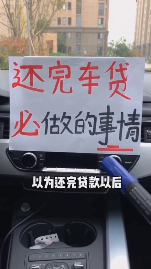 车贷还清后就没事了?不去做这几件事,白花钱不说车还不是你的!