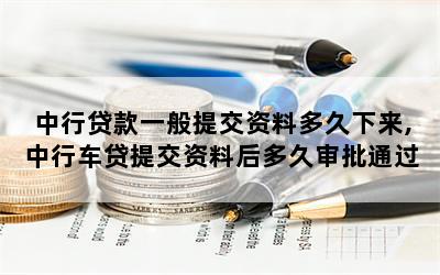 中行贷款一般提交资料多久下来,中行车贷提交资料后多久审批通过
