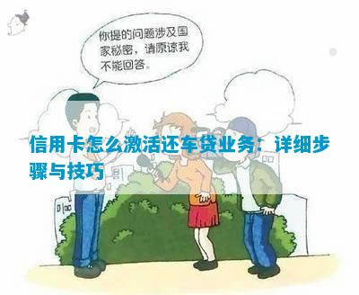 信用卡怎么激活还车贷业务：详细步骤与技巧