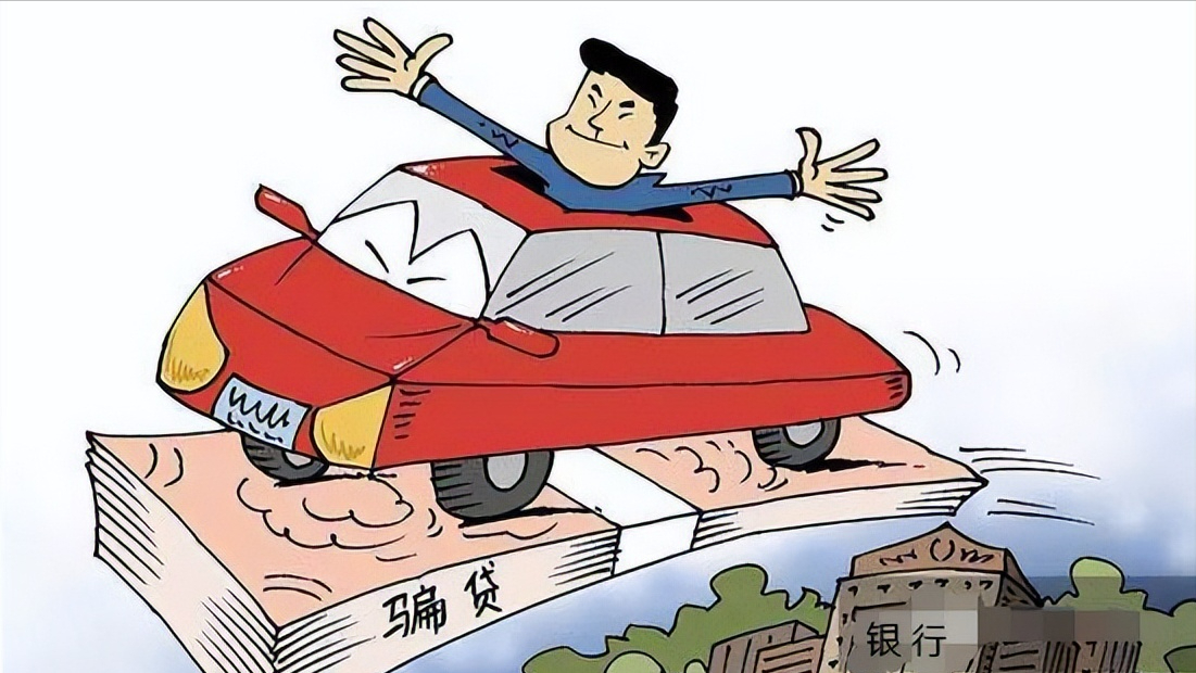 车贷金额不符