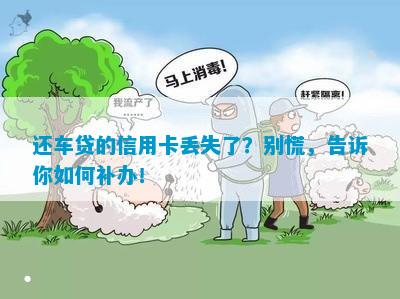 还车贷的信用卡丢失了？别慌，告诉你如何补办！