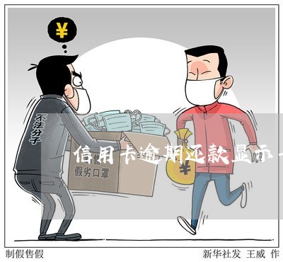 信用卡逾期还款显示卡片失效