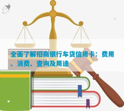 全面了解招商银行车贷信用卡：费用、消费、查询及用途