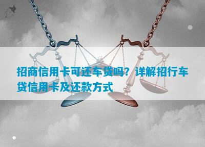 招商信用卡可还车贷吗？详解招行车贷信用卡及还款方式