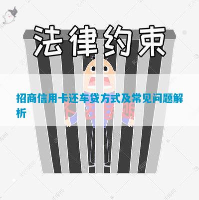 招商信用卡还车贷方式及常见问题解析
