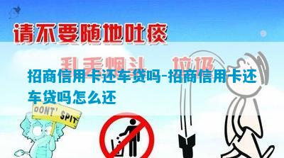 招商信用卡还车贷吗-招商信用卡还车贷吗怎么还