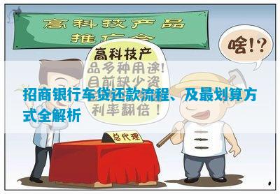 招商银行车贷还款流程、及最划算方式全解析